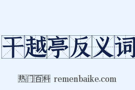干越亭反义词是什么意思的图片